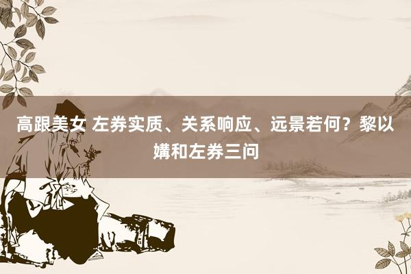 高跟美女 左券实质、关系响应、远景若何？黎以媾和左券三问