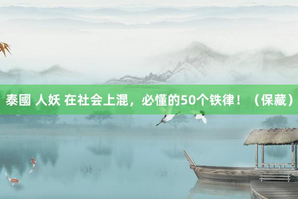 泰國 人妖 在社会上混，必懂的50个铁律！（保藏）